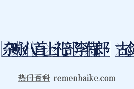 杂咏八首上礼部李侍郎·古剑是什么意思的图片